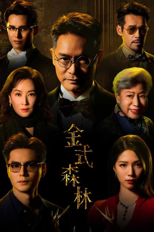金式森林 afişi