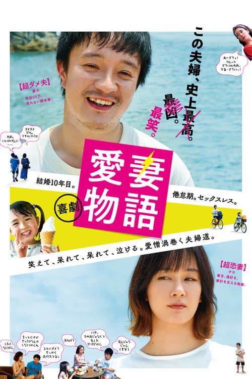 喜劇 愛妻物語 afişi