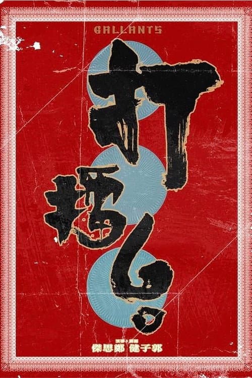 打擂台 afişi