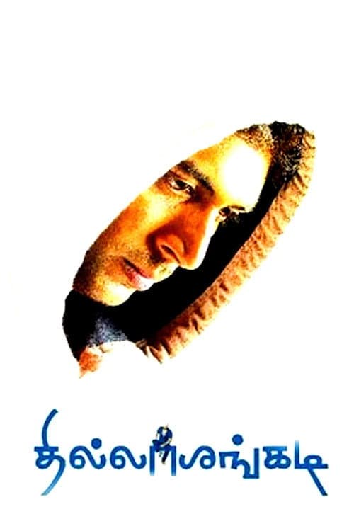 தில்லாலங்கடி afişi