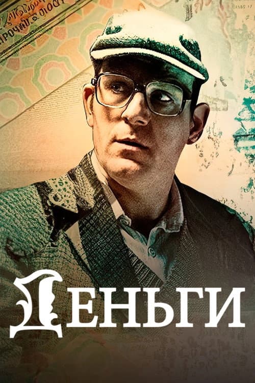 Деньги afişi