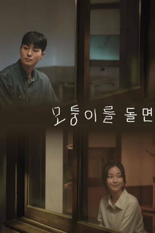 모퉁이를 돌면 afişi