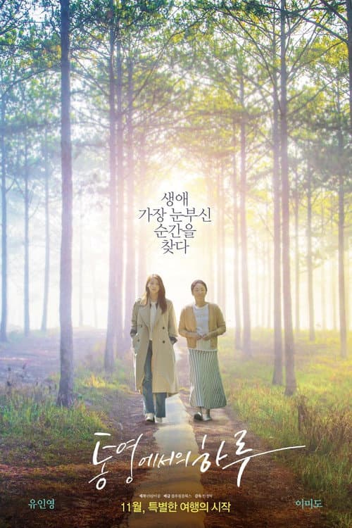 통영에서의 하루 afişi