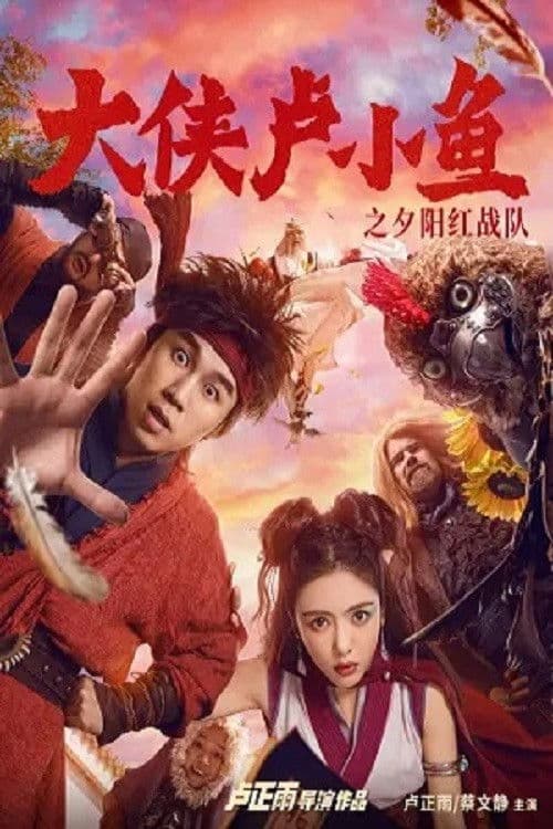 大侠卢小鱼之夕阳红战队 afişi