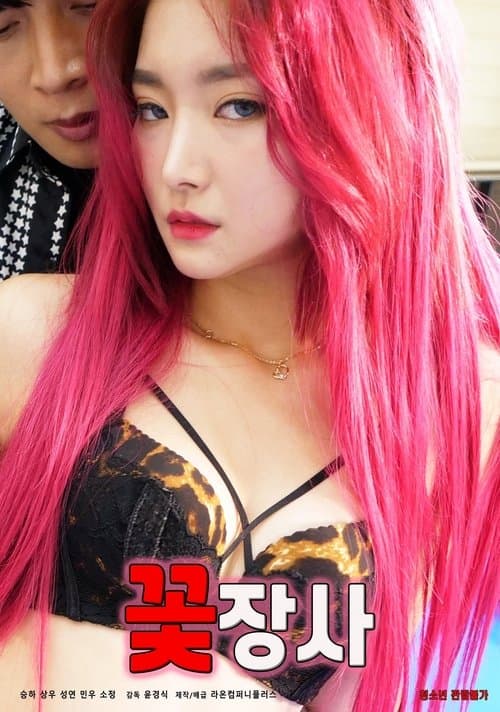 꽃장사 afişi