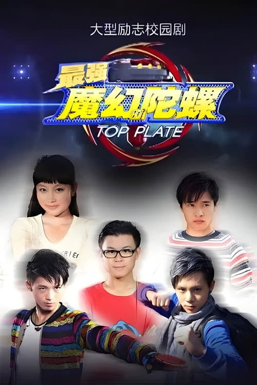 最强魔幻陀螺 afişi
