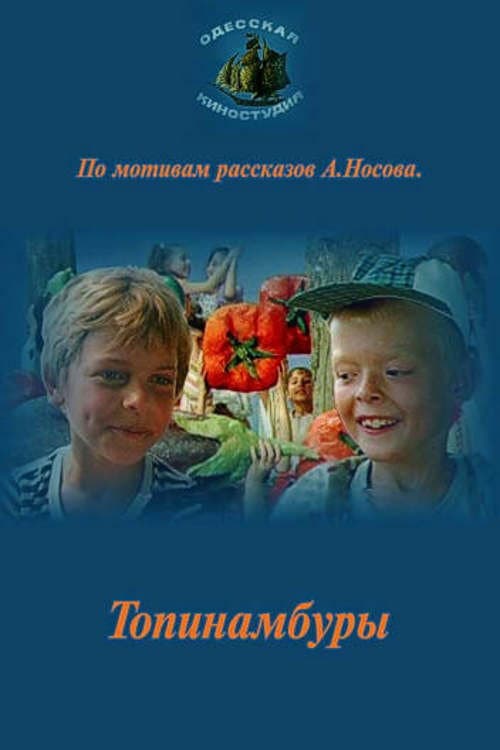 Топинамбуры afişi