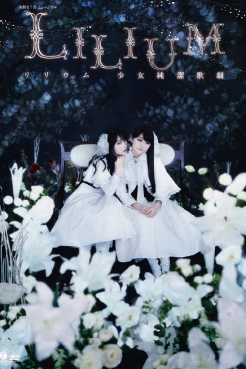 LILIUM - リリウム 少女純潔歌劇 -「ザ・ミュージカル」 afişi