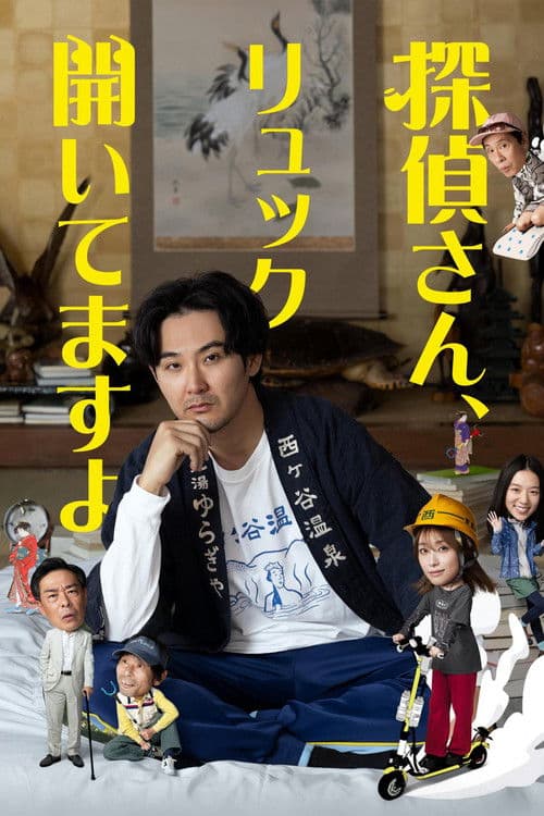 探偵さん、リュック開いてますよ afişi