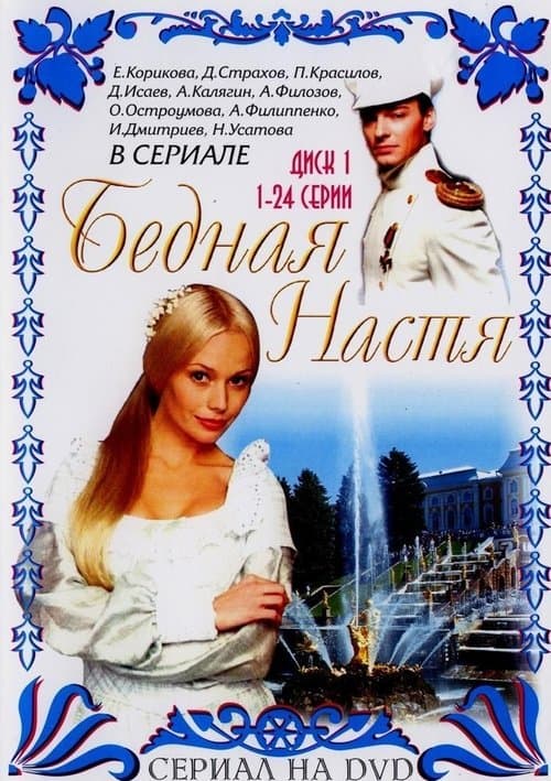 Бедная Настя afişi