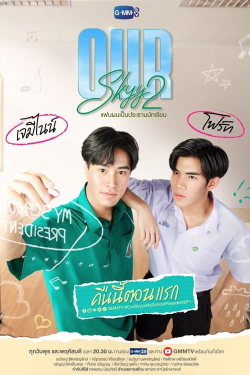 Our Skyy 2 แฟนผมเป็นประธานนักเรียน afişi