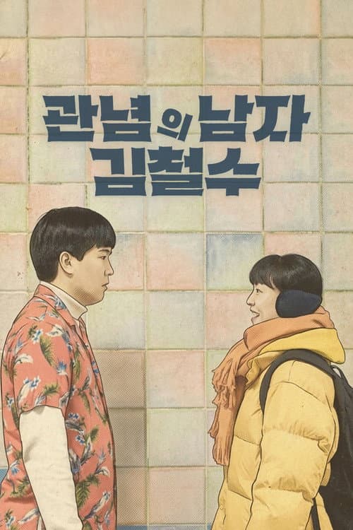 관념의 남자 김철수 afişi