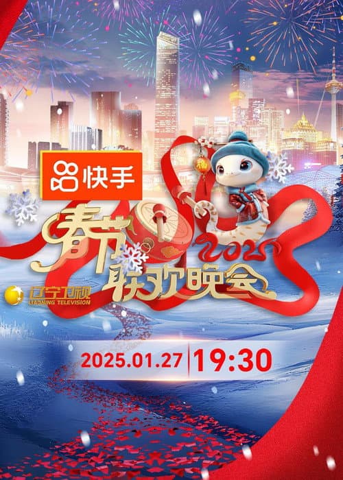 2025年辽宁卫视春节联欢晚会 afişi