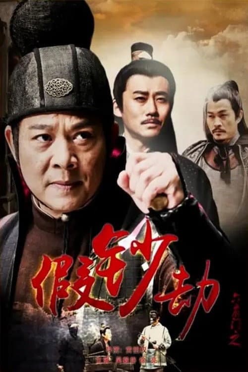 六扇门之假钞劫 afişi