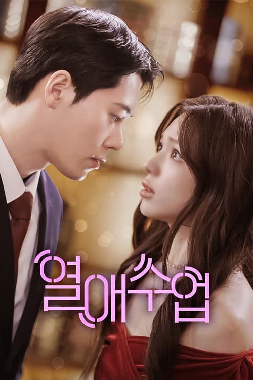 열애수업 afişi