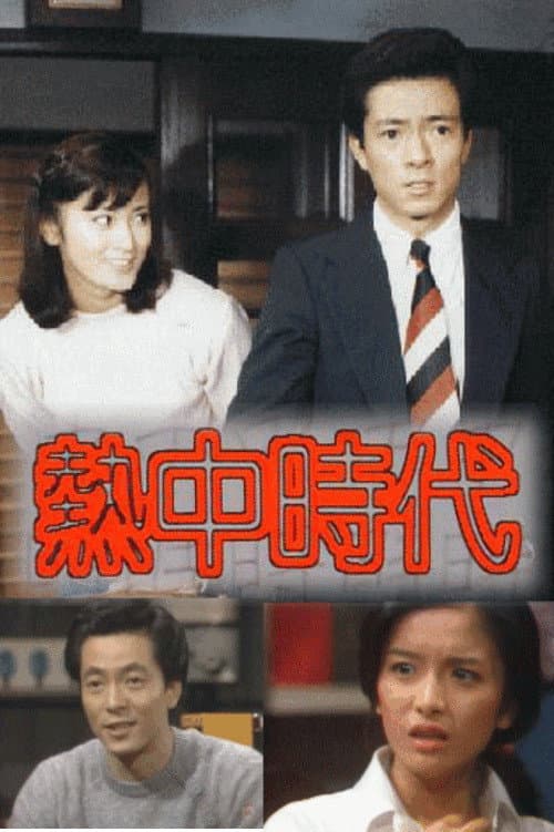 熱中時代 afişi