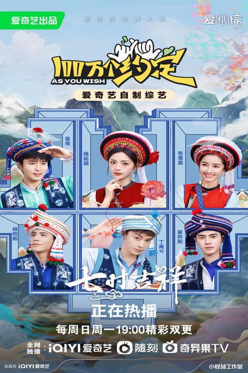 100万个约定之七时吉祥 afişi
