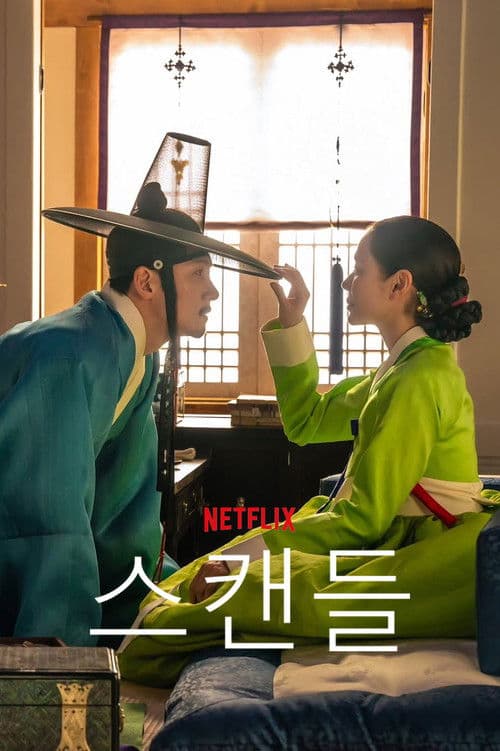 스캔들 afişi