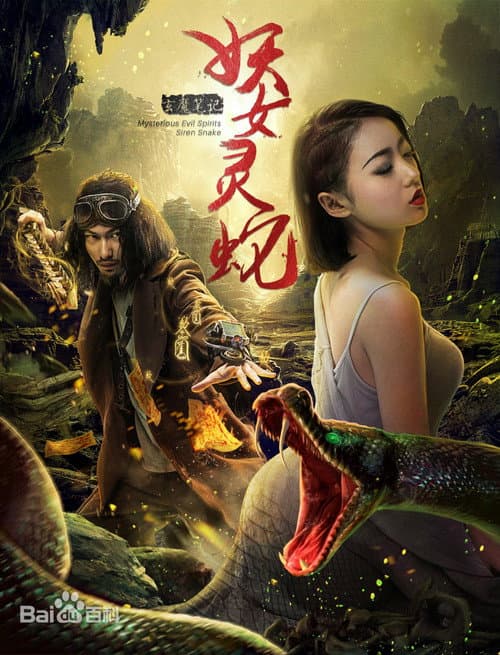 玄魔笔记之妖女灵蛇 afişi