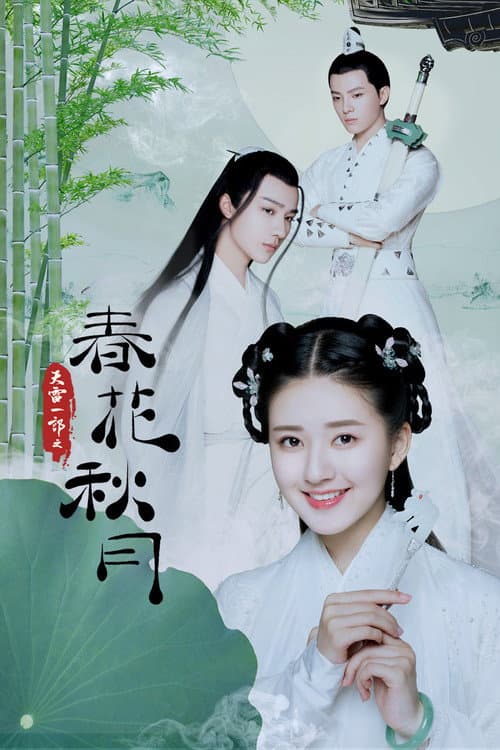 天雷一部之春花秋月 afişi