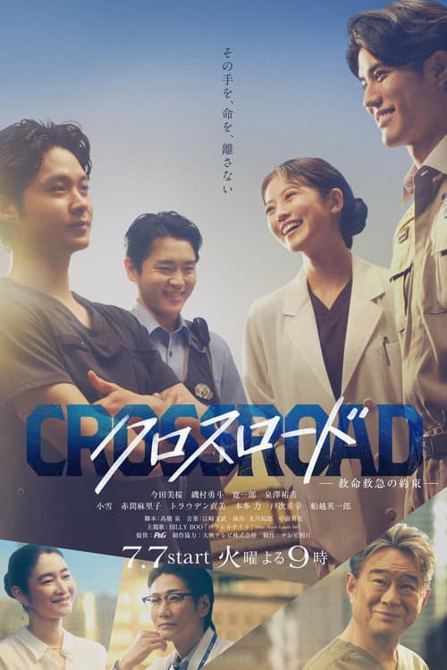 クロスロード ～救命救急の約束～ afişi