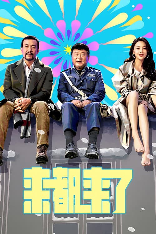 来都来了 afişi