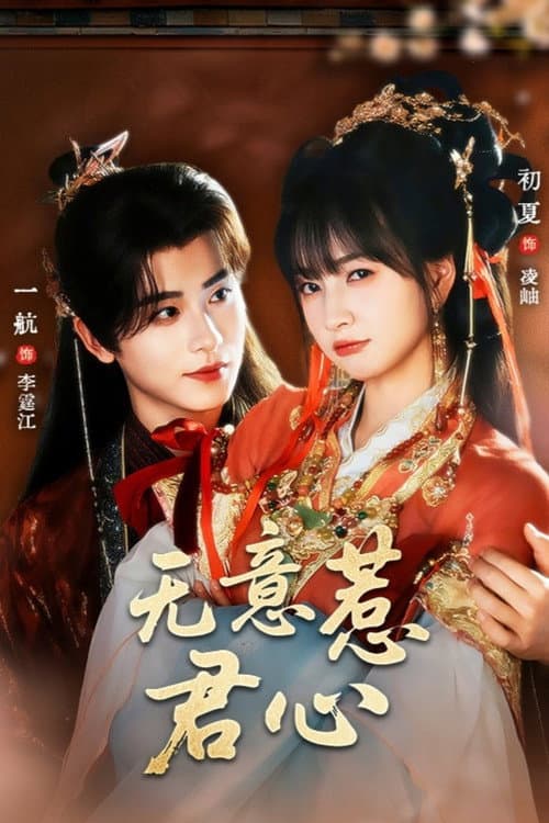 无意惹君心 afişi