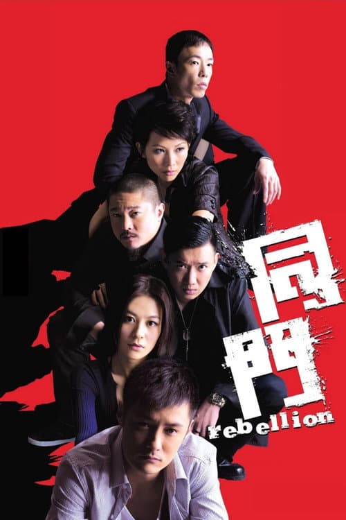 同門 afişi