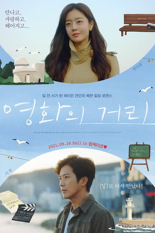 영화의 거리 afişi