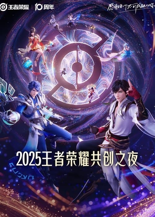 王者荣耀 2025·共创之夜 afişi