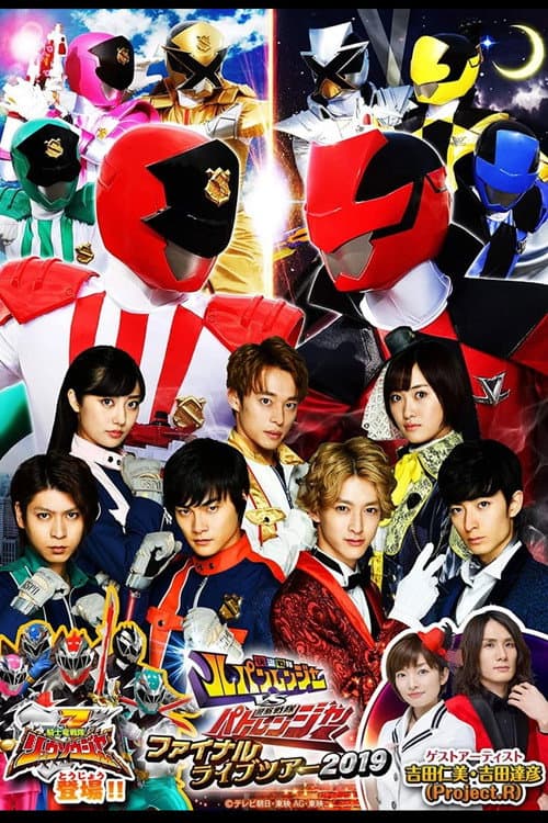 快盗戦隊ルパンレンジャーVS警察戦隊パトレンジャー ファイナルライブツア2019 afişi