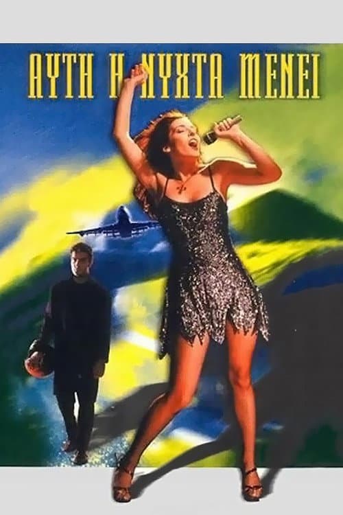 Αυτή η Νύχτα Μένει afişi
