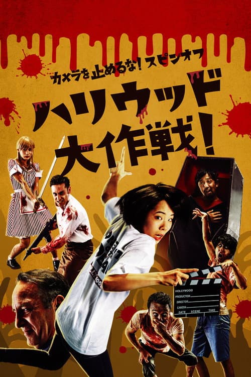 カメラを止めるな！スピンオフ『ハリウッド大作戦！』 afişi