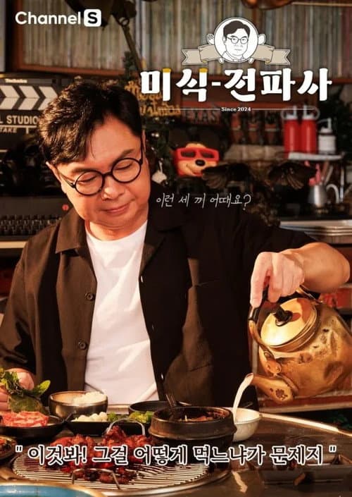 임원희의 미식전파사 afişi