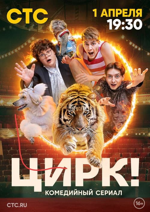 Цирк! afişi