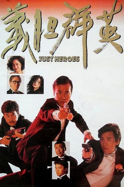 義膽群英 afişi