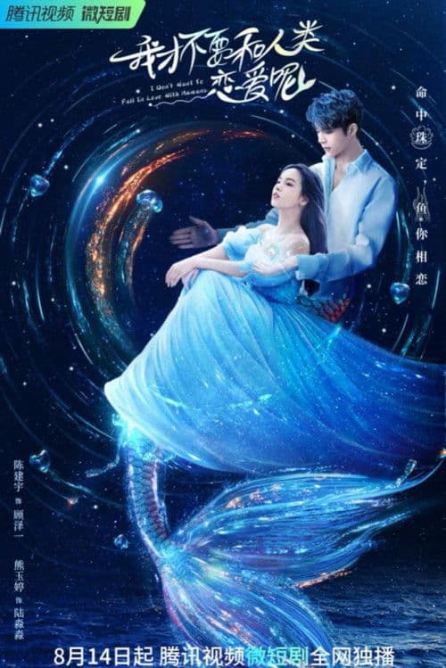 我才不要和人类恋爱呢 afişi