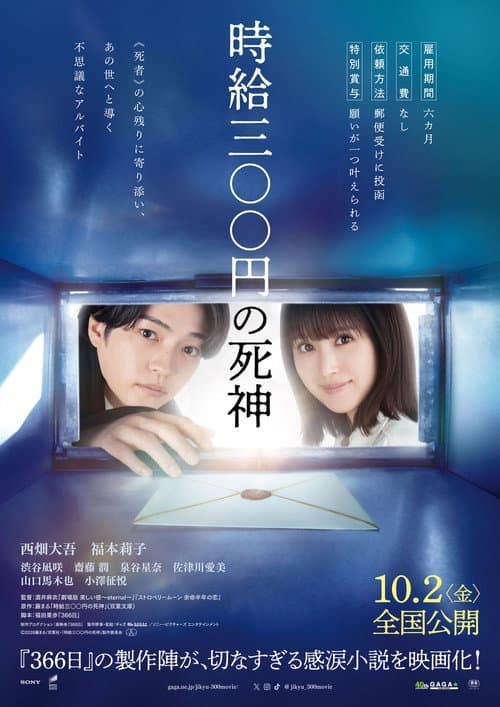 時給三〇〇円の死神 afişi