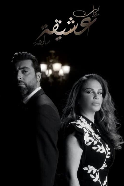 مذكرات عشيقة سابقة afişi