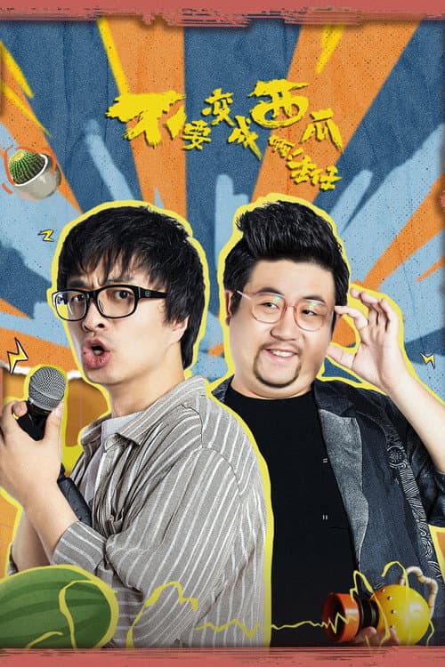 不要变成西瓜啊！主任！ afişi