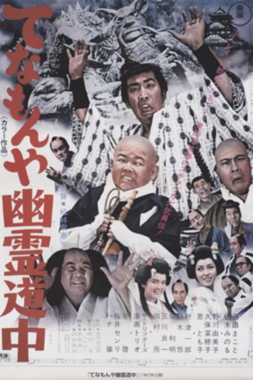 てなもんや幽霊道中 afişi