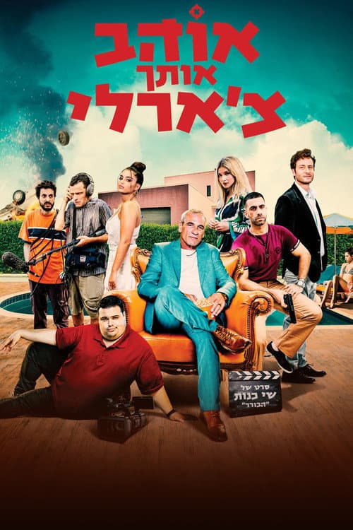 אוהב אותך צ'ארלי afişi
