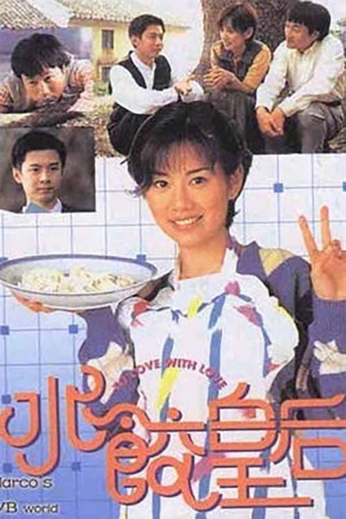 水餃皇后 afişi
