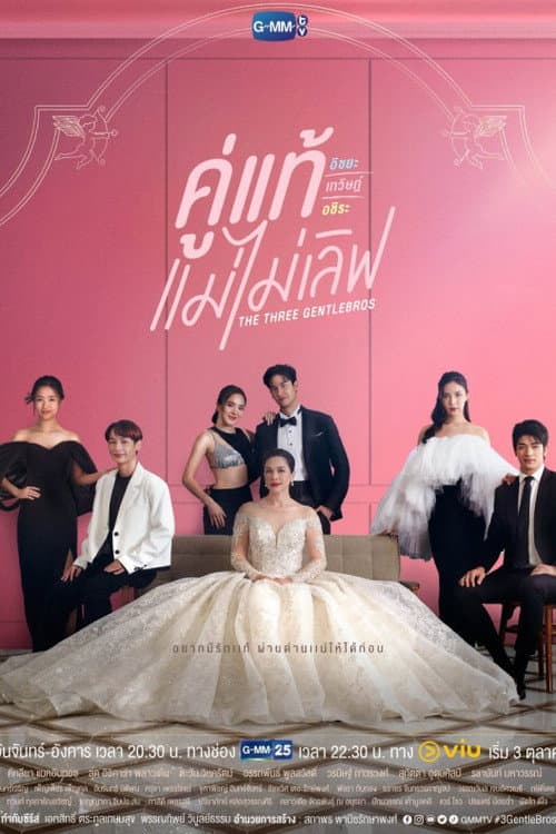 คู่แท้ แม่ไม่เลิฟ afişi