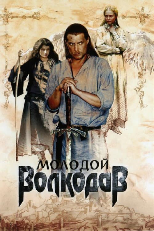 Молодой Волкодав afişi