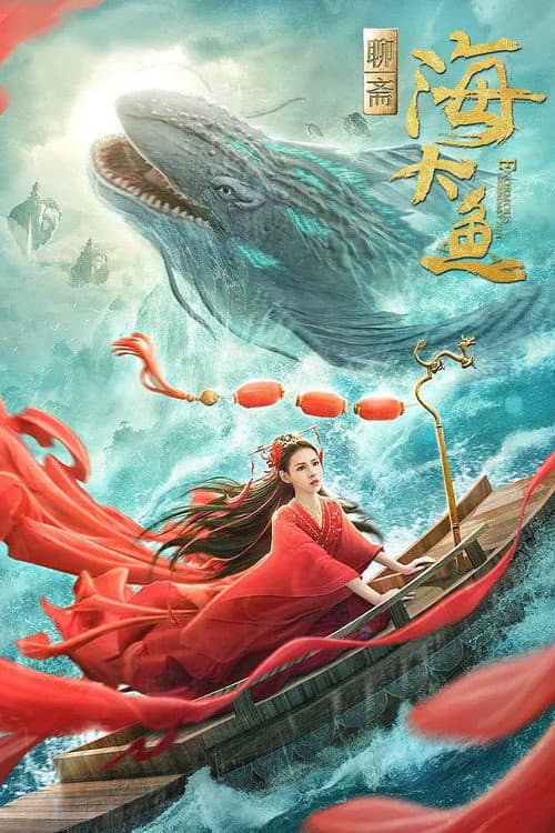 海大鱼 afişi