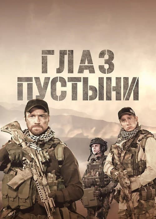 Глаз пустыни afişi