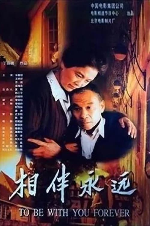 相伴永遠 afişi