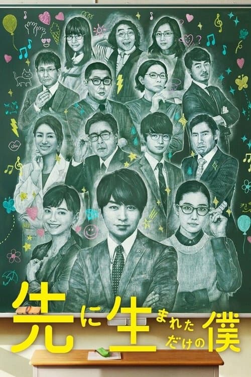 先に生まれただけの僕 afişi