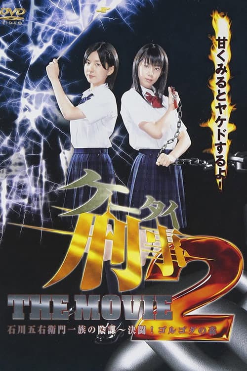 ケータイ刑事（デカ） THE MOVIE 2 石川五右衛門一族の陰謀〜決闘！ゴルゴダの森 afişi